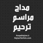 مداح مراسم ترحیم