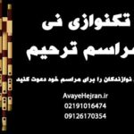 تکنوازی نی مراسم ترحیم