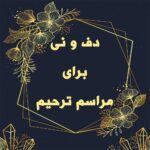 دف و نی برای مراسم ترحیم