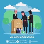 راهنمای برگزاری مراسم ختم