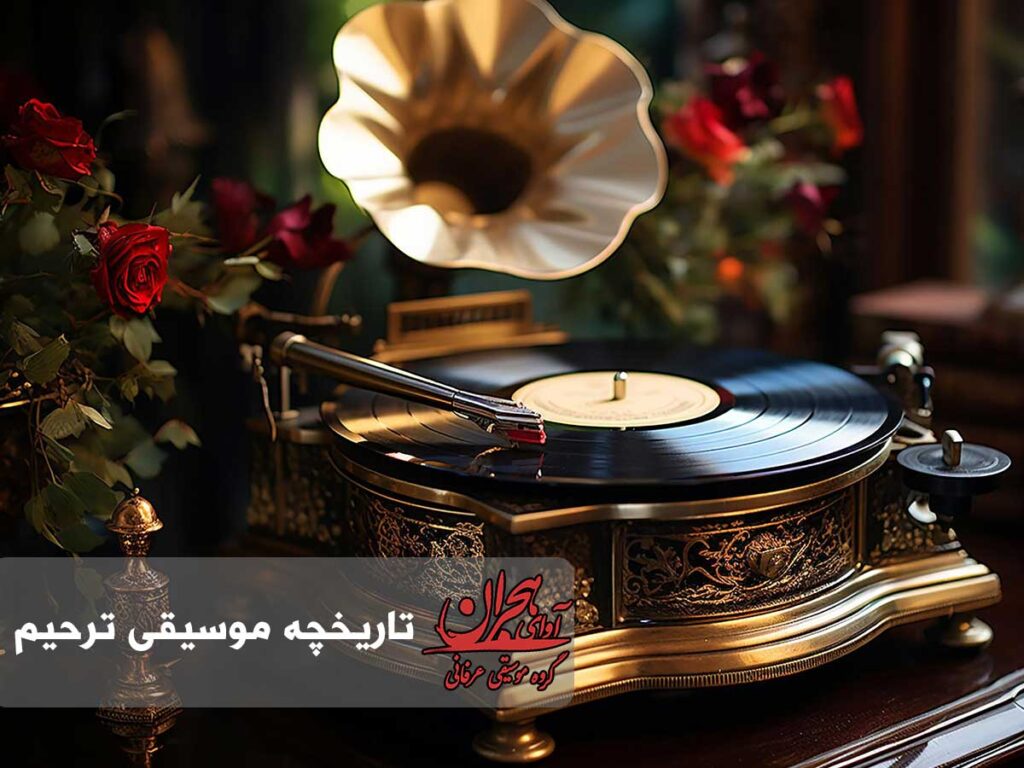 تاریخچه موسیقی ترحیم
