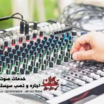 اجاره سیستم صوت